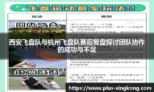 西安飞盘队与杭州飞盘队赛后复盘探讨团队协作的成功与不足