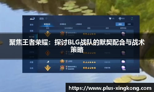 聚焦王者荣耀：探讨BLG战队的默契配合与战术策略