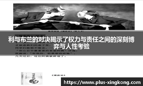 利与布兰的对决揭示了权力与责任之间的深刻博弈与人性考验